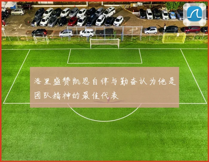 洛里盛赞凯恩自律与勤奋认为他是团队精神的最佳代表