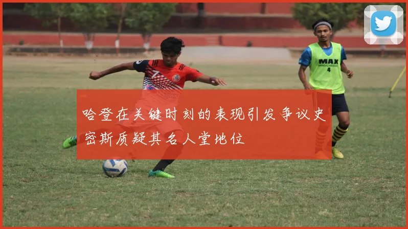 哈登在关键时刻的表现引发争议史密斯质疑其名人堂地位